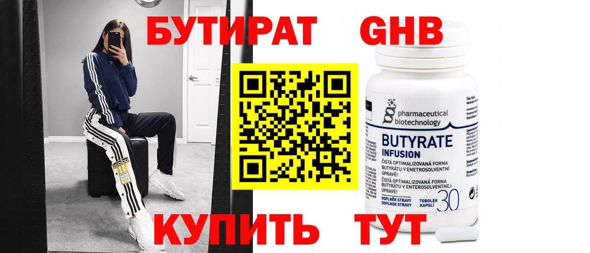 Бутират 99%  Вход с VPN  Богородицк 