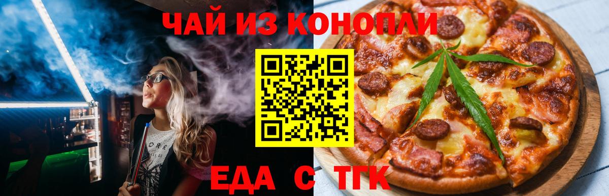 Еда ТГК конопля  Вход с VPN  Богородицк 